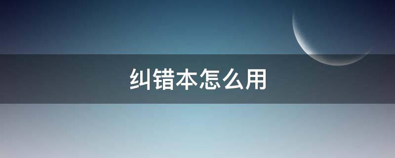 纠错本怎么用 纠错本怎么用数学