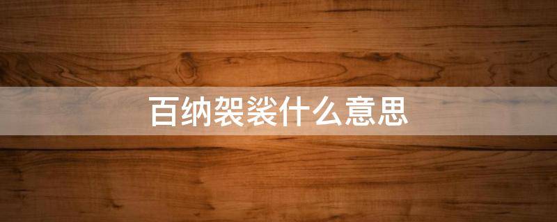 百纳袈裟什么意思 袈裟为什么也叫百衲衣?