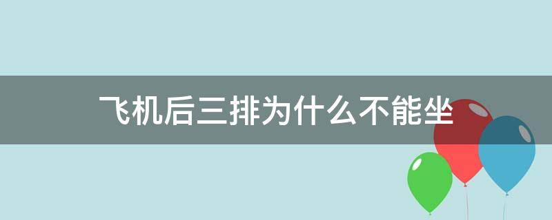 飞机后三排为什么不能坐 飞机后三排为什么不能坐人