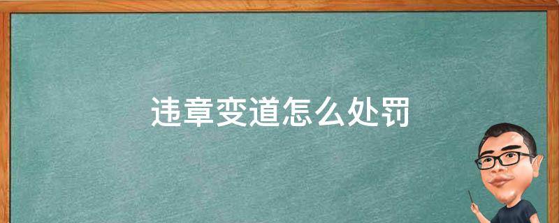 违章变道怎么处罚 违章变道处罚标准