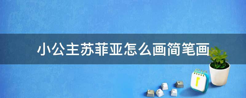 小公主苏菲亚怎么画简笔画 小公主苏菲亚怎么画简笔画图片大全