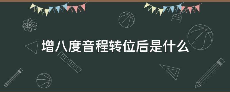 增八度音程转位后是什么 增八度转单音程的名称是