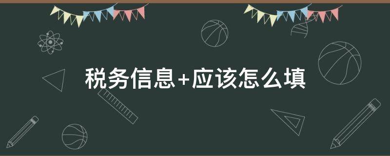 税务信息 税务信息确认是什么意思