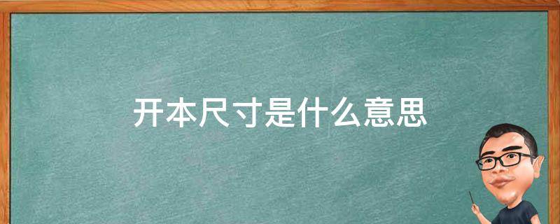 开本尺寸是什么意思（开本尺寸和成品尺寸是一个意思吗）