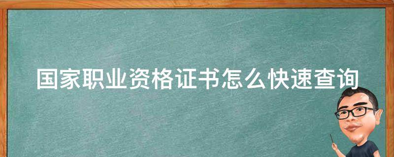 国家职业资格证书怎么快速查询 国家职业资格证书怎么快速查询真伪