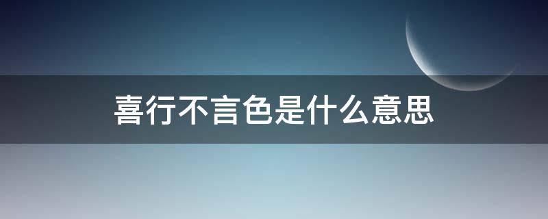 喜行不言色是什么意思 喜不行于色,这句话怎么说