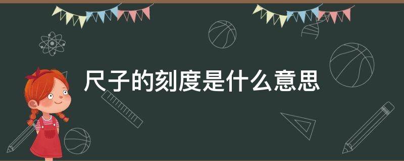 尺子的刻度是什么意思（尺子刻度是毫米还是厘米）