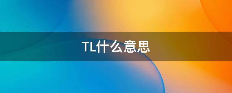 TL什么意思 茹什么意思