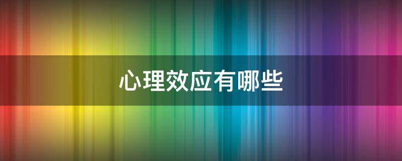 心理效应有哪些 人际交往的心理效应有哪些