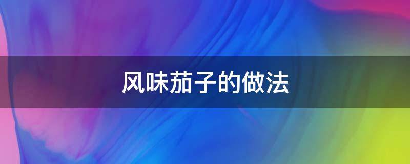 风味茄子的做法 风味茄子的做法视频