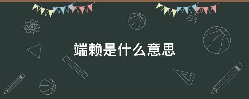 端赖是什么意思 端赖是什么意思?