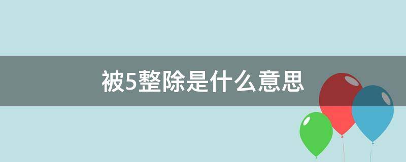 被5整除是什么意思 被5整除的数的特征