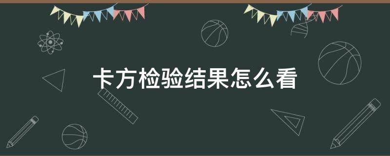 卡方检验结果怎么看 卡方检验结果怎么看x2