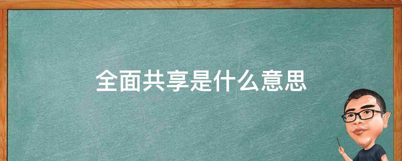 全面共享是什么意思 全面共享是指共享发展是