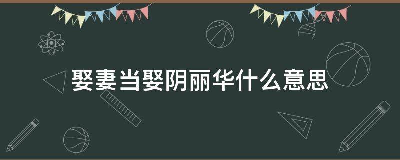 娶妻当娶阴丽华什么意思 娶妻当娶阴丽华小说叫什么