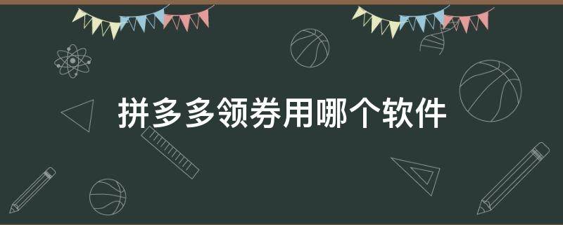 拼多多领券用哪个软件（拼多多领券用哪个软件领）