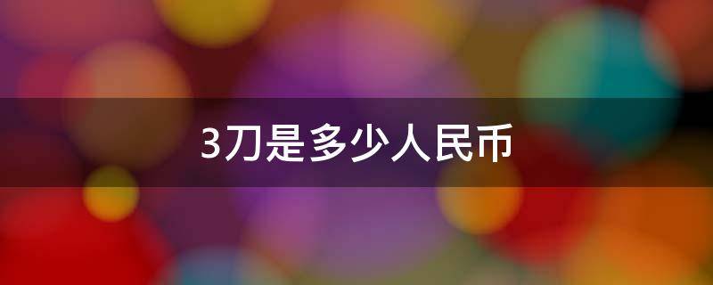 3刀是多少人民币（36刀是多少人民币）