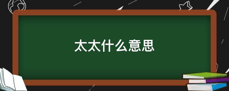 太太什么意思 作者大大和太太什么意思