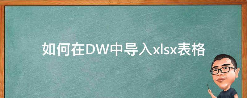 如何在DW中导入xlsx表格（dw导入word）