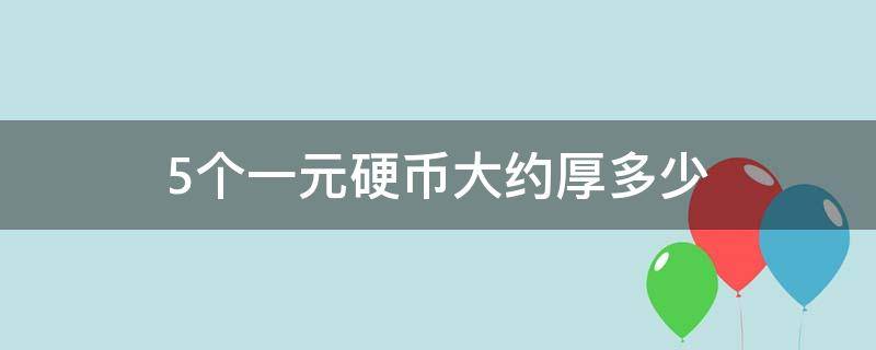 5个一元硬币大约厚多少 5个一元硬币有多厚