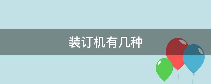 装订机有几种 装订机有几种类型