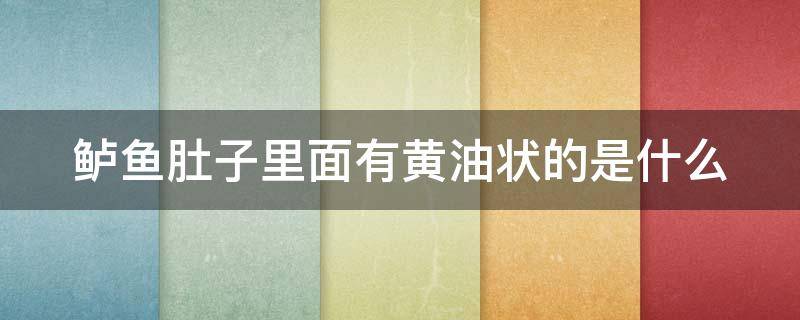 鲈鱼肚子里面有黄油状的是什么 鲈鱼肚子里面有黄油状的是什么原因