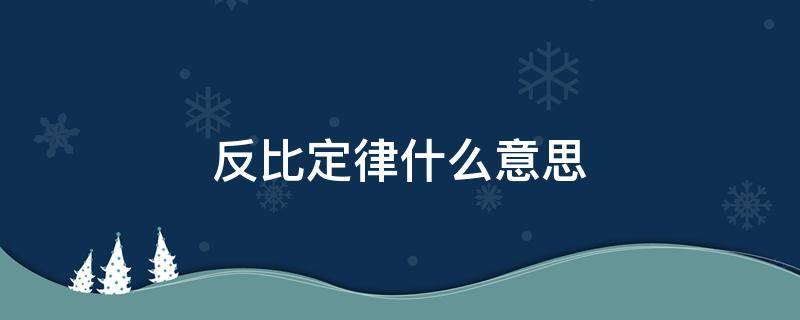 反比定律什么意思 反比定律什么意思啊