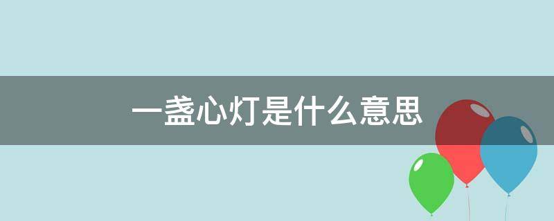 一盏心灯是什么意思 点一盏心灯的唯美句子