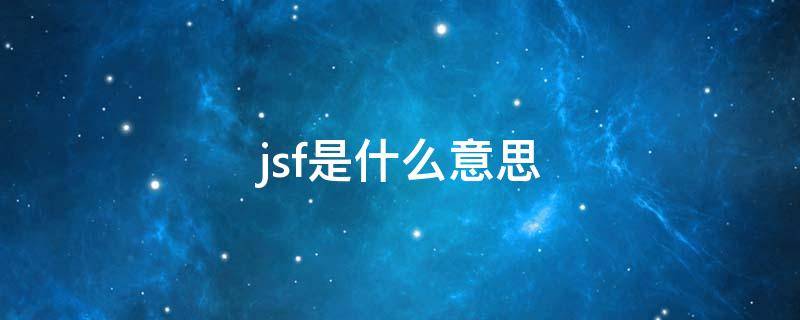 jsf是什么意思 jsf是什么意思 徐老师