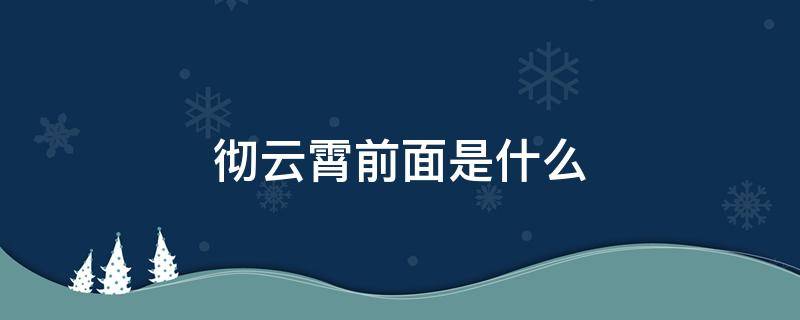 彻云霄前面是什么 彻彻云霄的意思