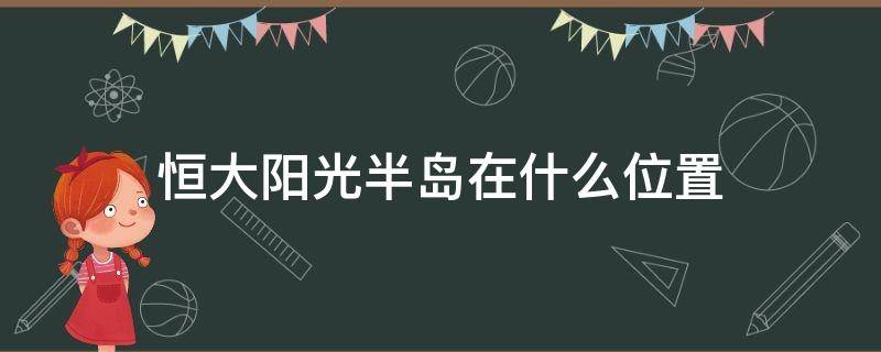 恒大阳光半岛在什么位置 恒大阳光半岛介绍