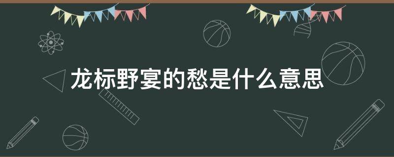 龙标野宴的愁是什么意思（龙标野宴表达了诗人怎样的思想感情）