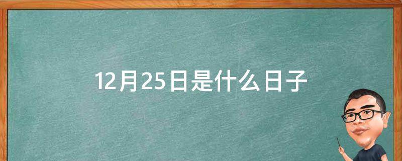 12月25日是什么日子 2021年12月25日是什么日子