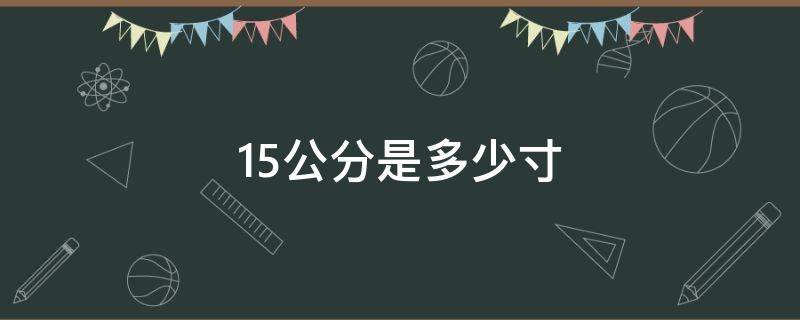 15公分是多少寸 15公分是多少寸喇叭