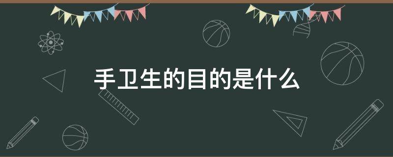 手卫生的目的是什么 手卫生的意义及必要性