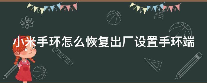 小米手环怎么恢复出厂设置手环端（小米手环恢复出厂设置怎么弄）