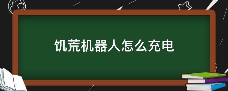 饥荒机器人怎么充电 饥荒机器人怎么充电视频