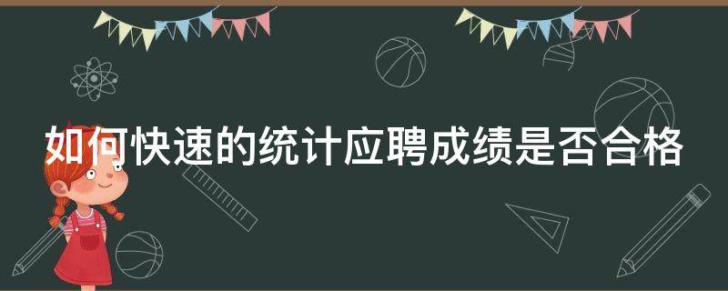 如何快速的统计应聘成绩是否合格 如何统计及格人数