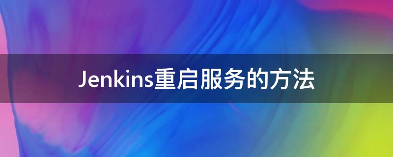 Jenkins重启服务的方法 jenkins重启服务命令