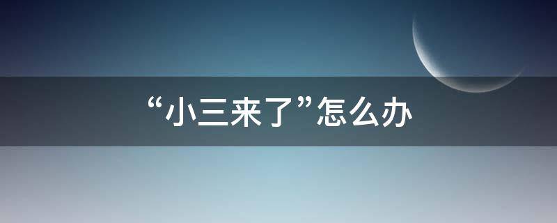 “小三来了”怎么办（小三来过家里怎么去除晦气）