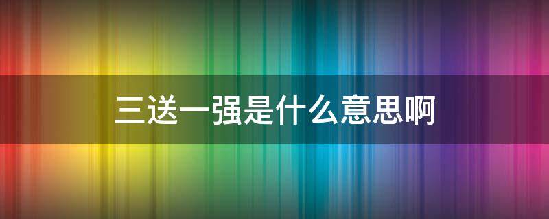 三送一强是什么意思啊（三送一相当于打几折）