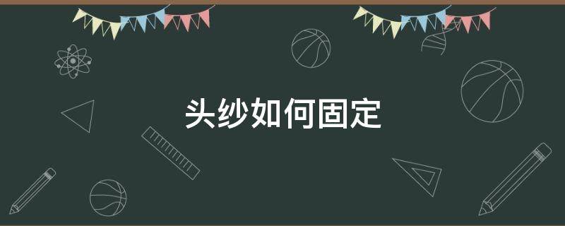 头纱如何固定（头纱如何固定在头上）