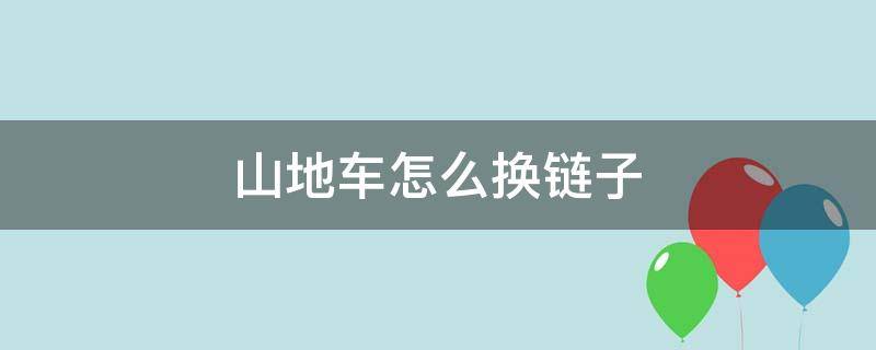 山地车怎么换链子 山地车怎么换链子视频教程