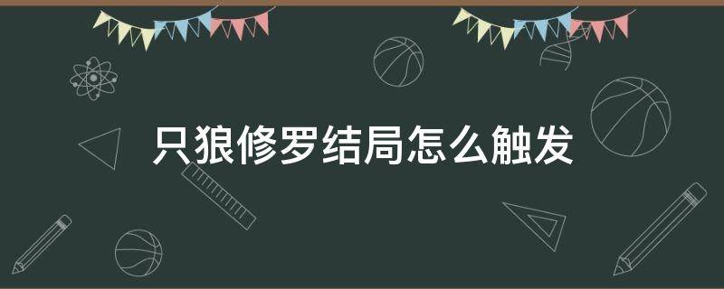 只狼修罗结局怎么触发（只狼修罗结局怎么达成）