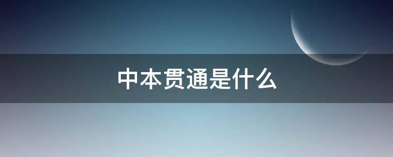 中本贯通是什么 中本贯通和本科区别