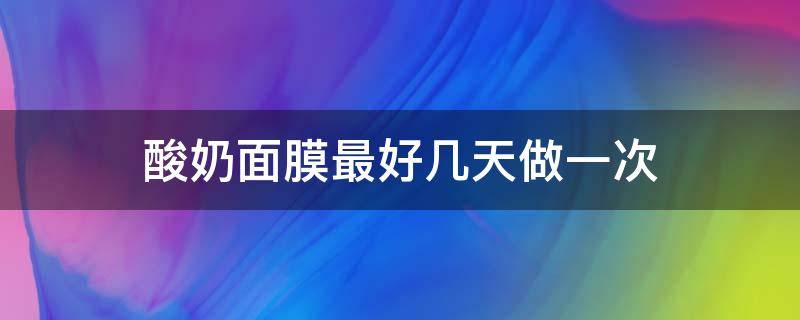 酸奶面膜最好几天做一次 酸奶面膜几分钟