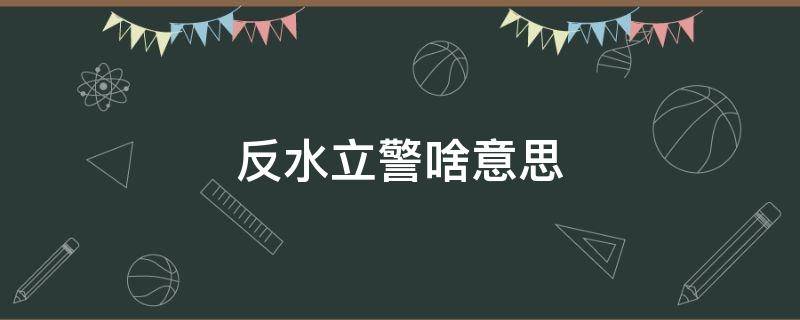 反水立警啥意思 反水立警指的是