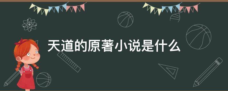 天道的原著小说是什么（天道的原著小说是什么类型）