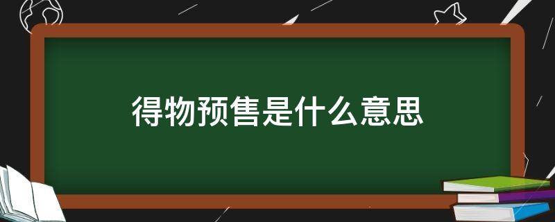 得物预售是什么意思（得物的预售）