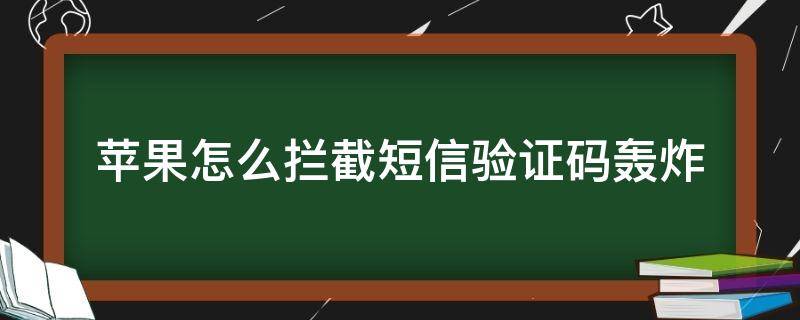 苹果怎么拦截短信验证码轰炸 苹果如何拦截验证码